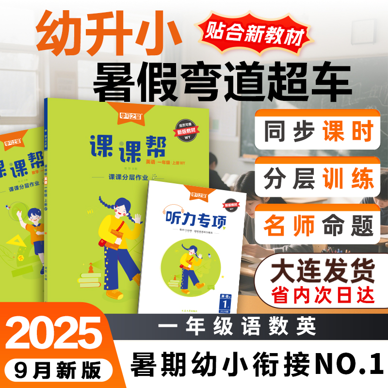 2025秋课课帮一年级幼小衔接暑假作业语文数学英语同步新教材古诗练字描红20以内加减法人教北师外研课本配套练习册