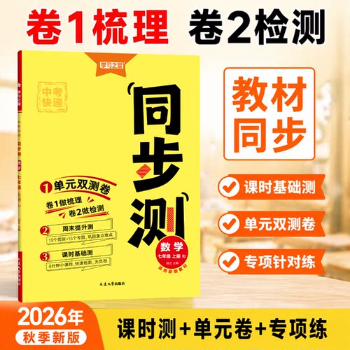 【26秋上册新款同步测】初中中考快递大连上学期7年级8年级9年级语文数学英语物理同步教材专版真题卷总复习练习册中考快速提分