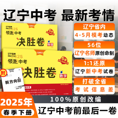 2025辽宁省中考决胜卷语数英物化领跑考前冲刺模拟卷正品学习之星