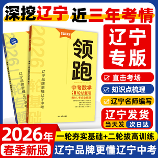 【2026春领跑新版】学习之星中考一轮二轮总复习辽宁大连中考前沿真题分类汇编试题研究方案语文英语词汇阅读数学物理化学必刷卷