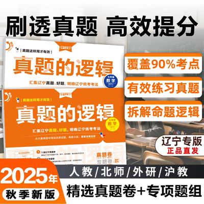 2025秋上册真题的逻辑名校大考卷辽宁省中考初中真题练习七八九年级语文数学英语物理化学历史地理生物政治小四门人教沪教