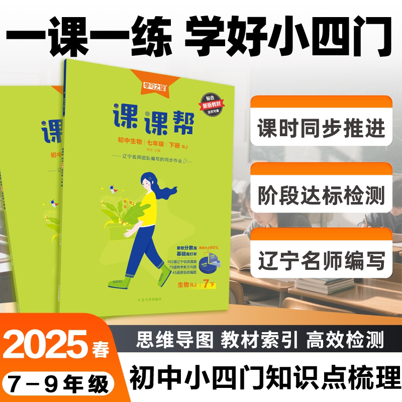 【2025春下册】课课帮初中大连辽宁通用中学教辅政史地生小四门七年级八年级九年级同步讲解训练题单元检测学习之星 - 辽宁统考风向标书店出品