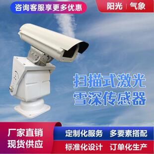 激光雪深传感器扫描式旋转监测雪深雪厚光伏板扫描式雪厚测量仪