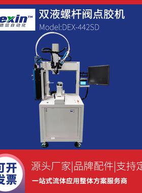 DEX-442SD落地式双液螺杆阀五轴伺服自动点胶机喷胶机设备