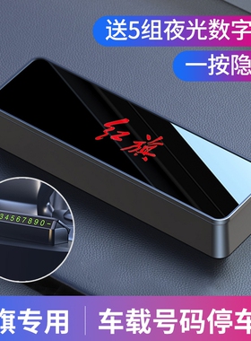 红旗临时停车号码牌HS5p H5 H9 H7专用内饰车载挪车电话牌汽车摆