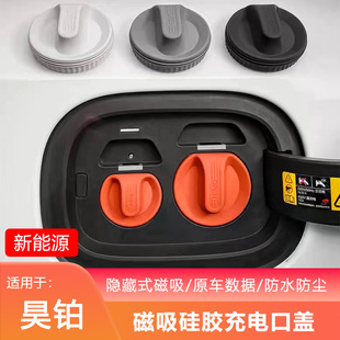 昊铂GT 配件用品 SSR充电口防水盖防尘保护罩硅胶套改装