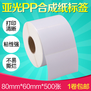 昕维亚光PP合成纸80*60*500张条码打印机不干胶标签价格贴纸条形