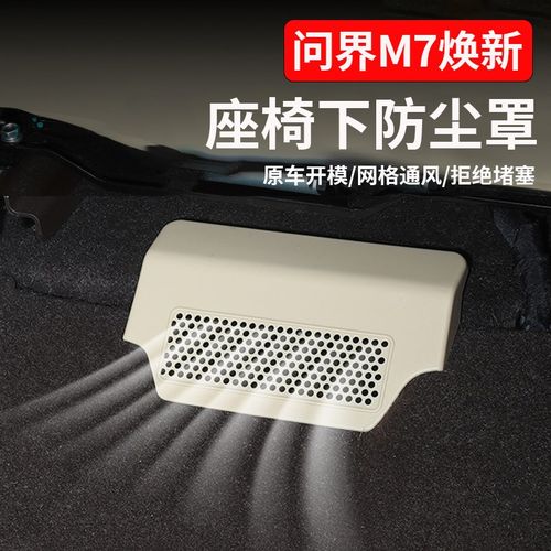 适用于问界新M7焕新座椅下出风口防尘保护罩专用配件内饰改装用品