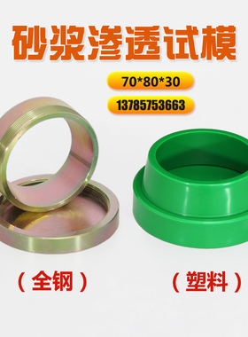 砂浆渗透试模708030水泥胶砂抗渗试模基准砂浆抗渗仪模具砂浆