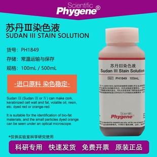 5mg 100mL 油脂染色 科研实验 苏丹红3染液 苏丹染色液