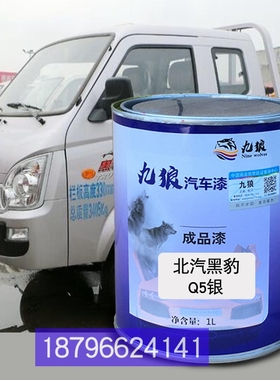 北改汽黑色豹Q5银全车喷漆H390马香槟银色H北油京旗漆龙红7香槟银