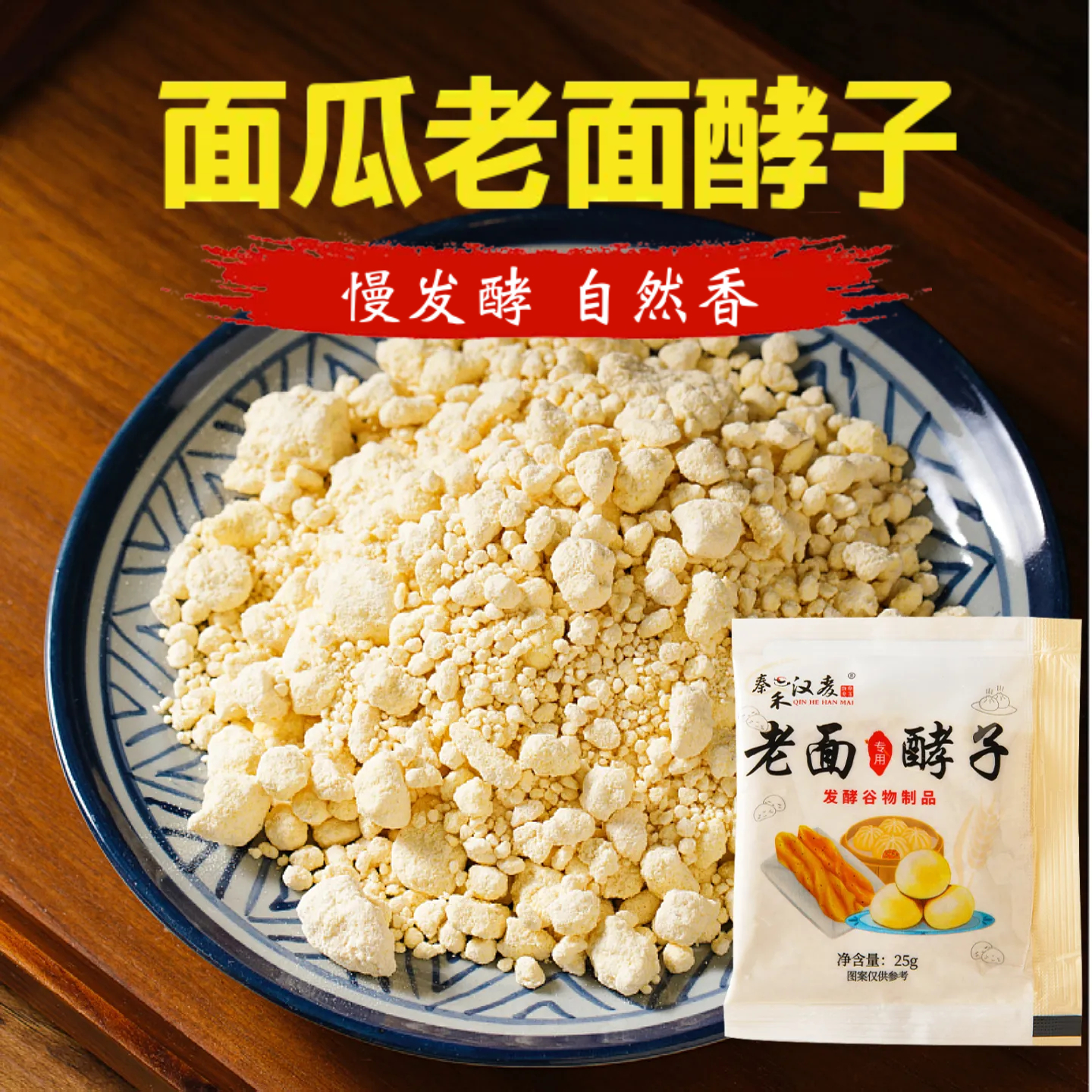 秦禾汉麦老面酵子25克装商用