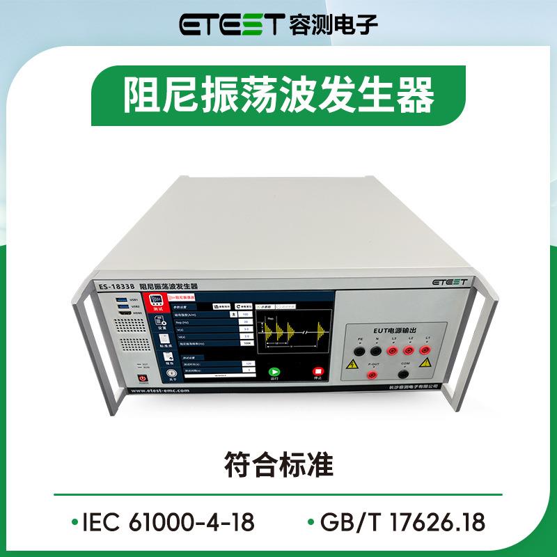 ES-1833B阻尼振荡波发生器GB/T17626.18衰减振荡波抗扰度试验设备