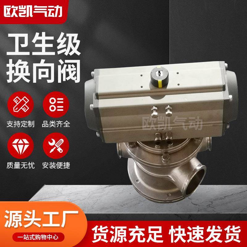 厂家供应卫生级换向阀不锈钢卫生级三通快装气动球阀规格齐全