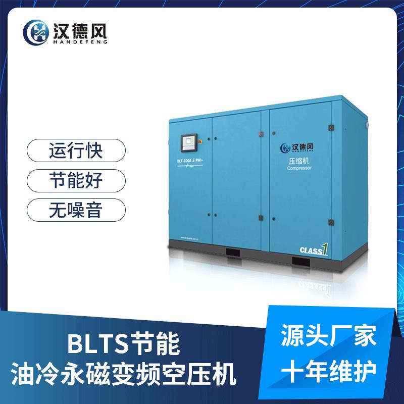 源头厂家BLTS节能油冷永磁变频空压机智能控制系统低压低耗低噪音