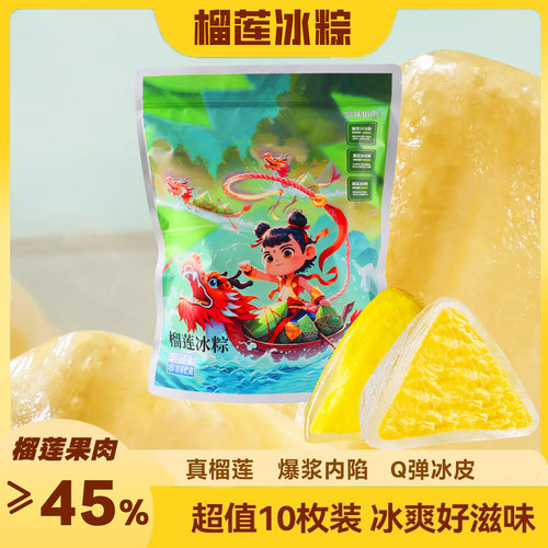 珍品瑞榴莲冰粽54gX10只粽子