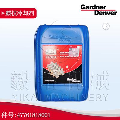 GardnerDenver格南登福空压机麒技冷却剂空压机油件号47761818001
