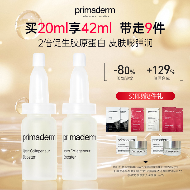 primaderm 「胶原系列」胶原精华