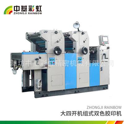 大四开机组式双色胶印机，潍坊中基彩虹厂家直供