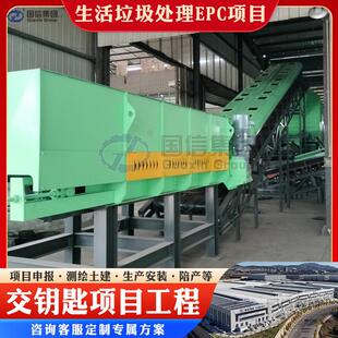 生活垃圾分拣中心 生活垃圾焚发电厂设备 填埋场垃圾处理项目招标