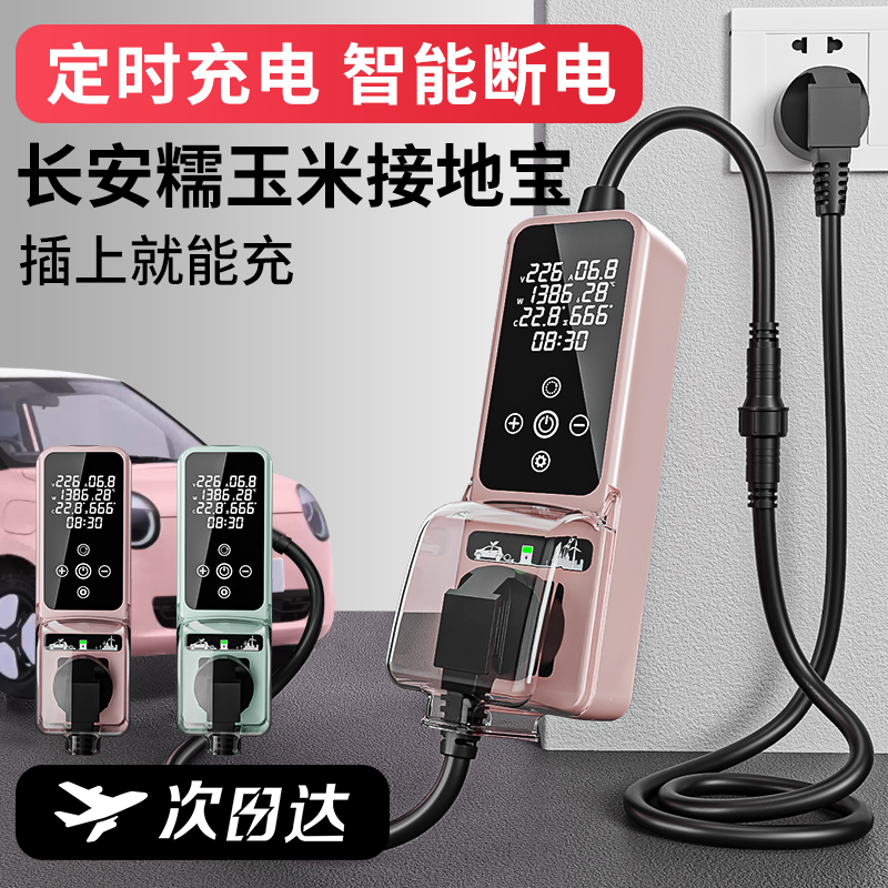 长安糯玉米接地宝电动新能源汽车通用充电器免地线奔奔插电随车充