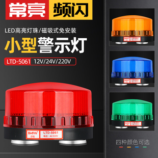 5061J强磁声光报警器 LTD 小型频闪磁吸警示灯常亮闪亮12V24V220V