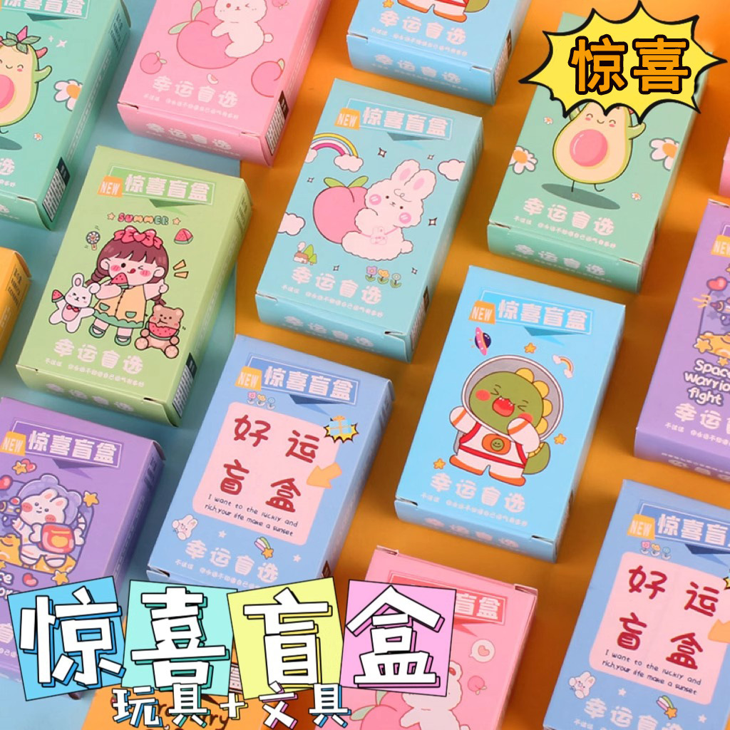 送小学生奖励小玩具三四五年级盲盒奖品创意实用文具开学儿童礼物