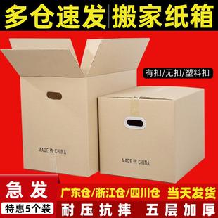 组超硬搬家纸箱大号打包快递物流五层特硬加厚收纳整理箱 5个