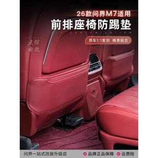 26款新问界M7专用配件座椅防踢垫后排防护车内饰升级改装饰品大全