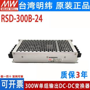 RSD-300B/300C/300D/300F/300E明纬电源5V12V24V48直流转直流300W