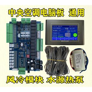中央空调通用电脑板模块机单双系统水机风冷水源热泵改装配件包邮