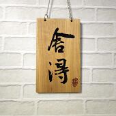 定制激光雕刻木牌门牌新中式 木板字书法牌匾挂件民宿仿古实木招牌