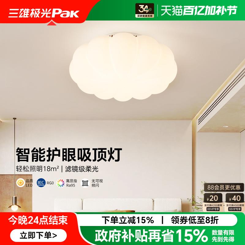 三雄极光全光谱护眼吸顶灯云朵奶油风儿童房间主卧室灯防蓝光灯具