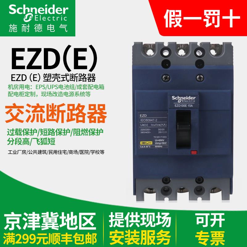 施耐德塑壳断路器EZD系列三相空气开关固定式3P4P100E20A~630A