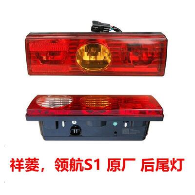 福田祥菱M1M2V3V2V1领航S1小金刚货车配件总成后尾灯煞车灯倒车灯