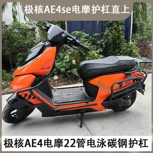 适用ZEEHO极核ae4se/ae4i护杠电自电摩款电动车护杠改装配件尾架