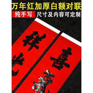 手写结婚对联定制春联代写乔迁新居农村大门传统红纸黑字白头婚联