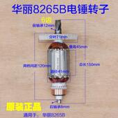 博普 华丽8265B电锤钻转子 雷威凯诺锐派 新牌26定子6齿原厂配件