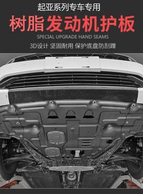 适用起亚KX5 K5 K2 K3 K4 KX1 KX3 KXCROSS加厚树脂发动机下护板