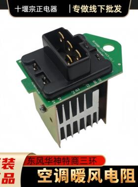 适配东风特商153紫罗兰暖风机电阻鼓风机调速电阻8104N48B-050D