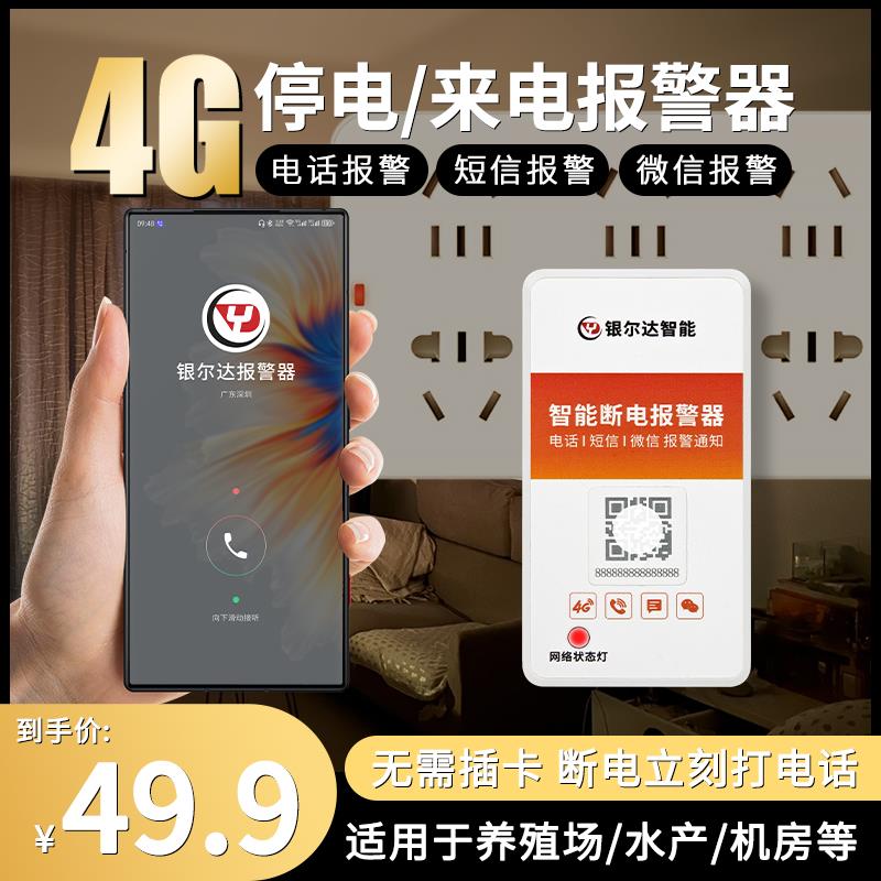 银尔达4g 220V停电断电报警器手机提醒养殖缺相来电远短信程报警