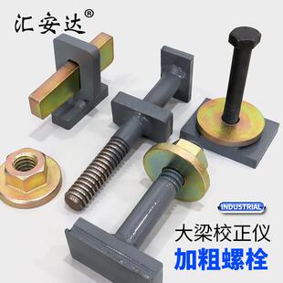 大梁校正仪螺栓老虎钳夹具固定螺丝地八卦固定百字块钣金修覆配件