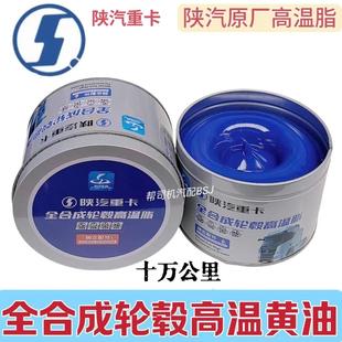 红包 陕汽重卡原厂全合成轮毂高温脂十万公里轴承保轮高速黄油扫码