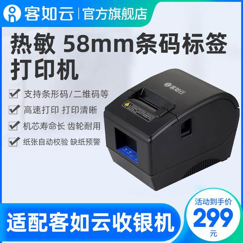 客如云收银机一体机收款机适配用usb标签打印机打印杯贴配件