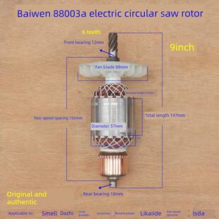 百文88003A电动圆锯转子大希达广东墨航235台锯定子9寸6齿原装配