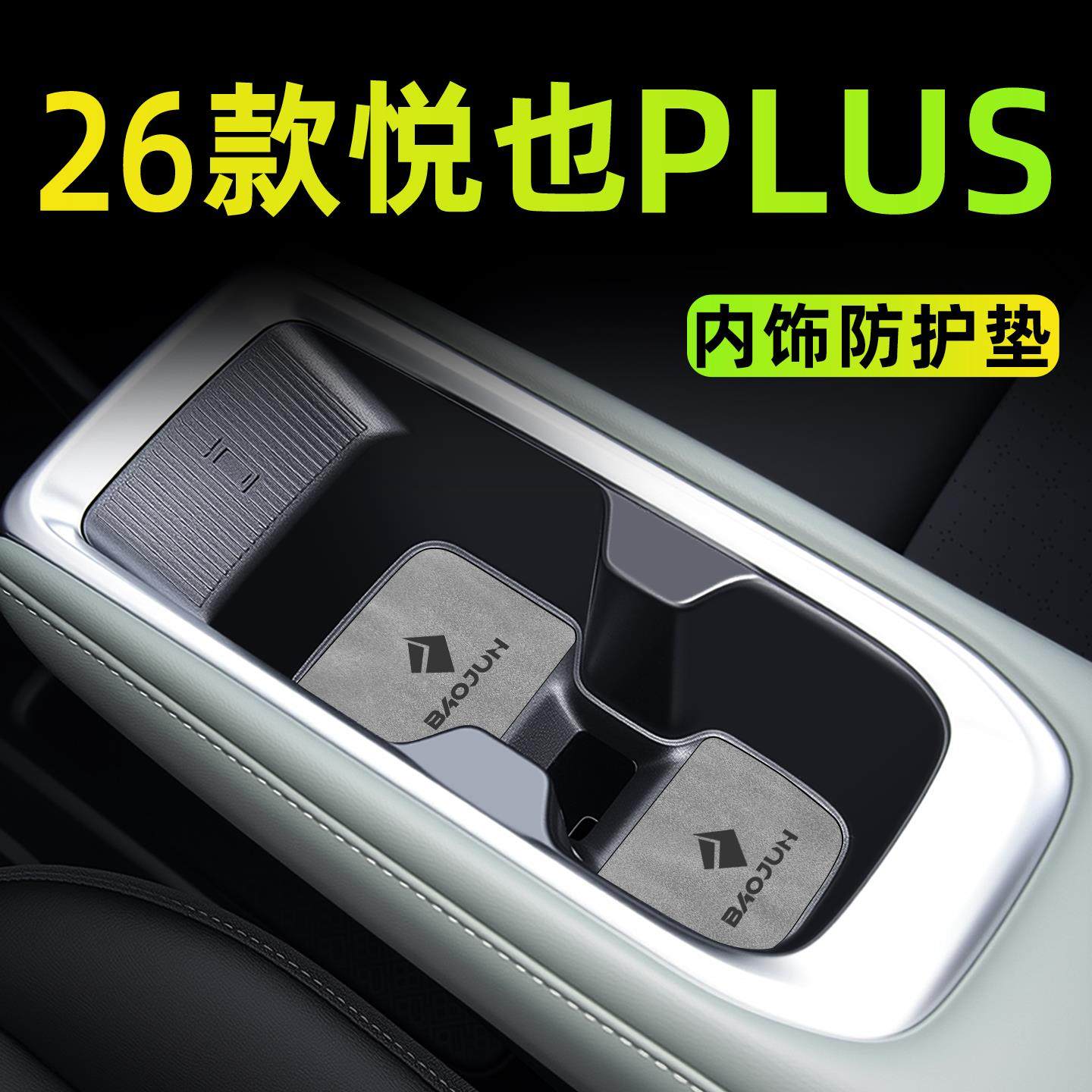 26款改款宝骏悦也plus改装配件车内装饰汽车用品大全水杯内饰件25,汽车用品/电子/清洗/改装,防滑垫/防护垫,淘宝优惠券,粉丝福利购,淘宝优惠卷