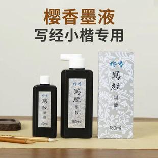 进口樱香写经墨汁树脂轻胶无味素墨小楷抄心经创作瘦金体书法墨水