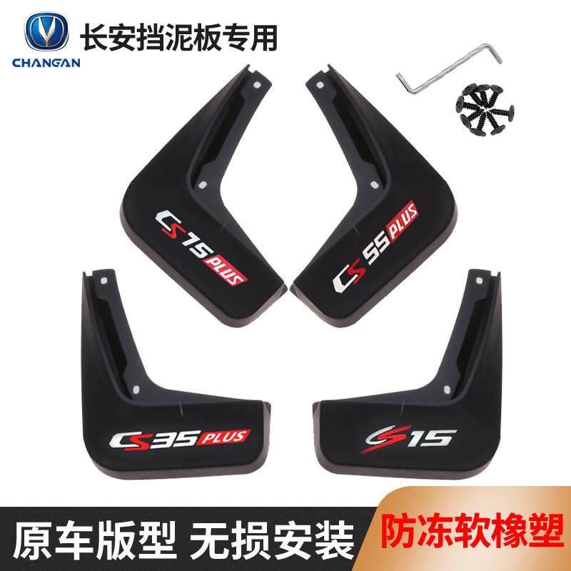 适用于长安cs75plus/CS15CS55CS35汽车挡泥板逸动/unik/univ/unit