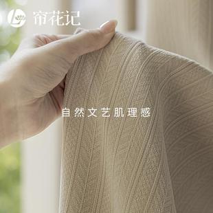 北欧卧室客厅 南枝 文艺法风窗帘遮光布 奶茶色加厚保暖法式 日式