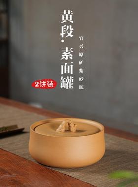 段泥2饼/1.5斤装紫砂茶叶罐小号散茶储存罐防潮醒茶罐简约大气